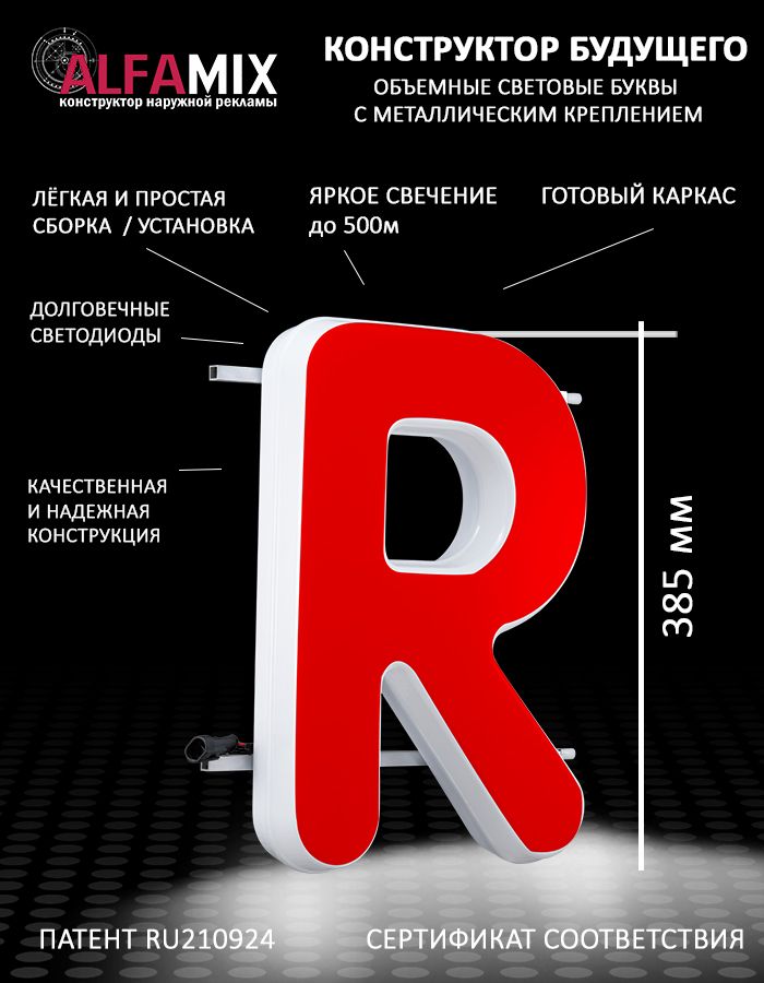 

Cветодиодная вывеска АЛФАmix объемная буква R 38,5, vac_en_rd