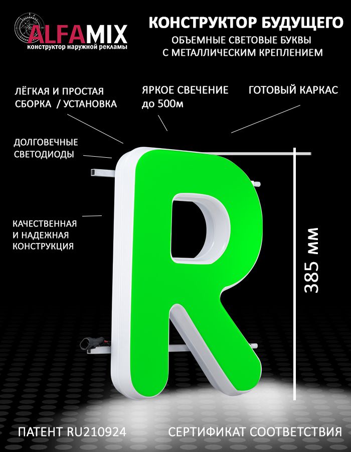 

Cветодиодная вывеска АЛФАmix объемная буква R 38,5, vac_en_grn