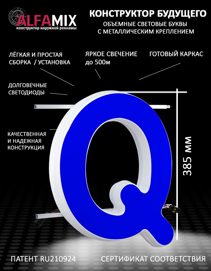 

Cветодиодная вывеска АЛФАmix объемная буква Q 38,5, vac_en_bl
