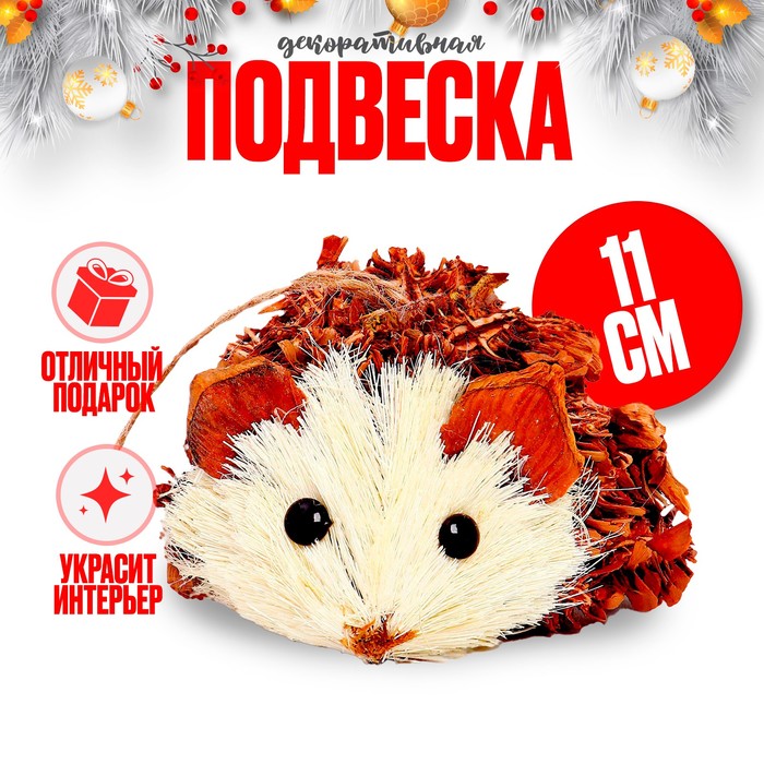 

Декоративная подвеска «ежик» 11 x 8 x 7 см, Коричневый