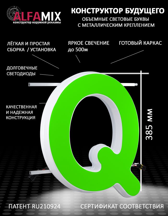 

Cветодиодная вывеска АЛФАmix объемная буква Q 38,5, vac_en_grn