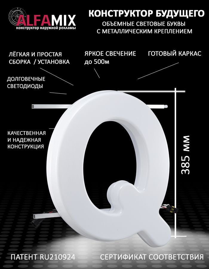 

Cветодиодная вывеска АЛФАmix объемная буква Q 38,5, vac_en_wh