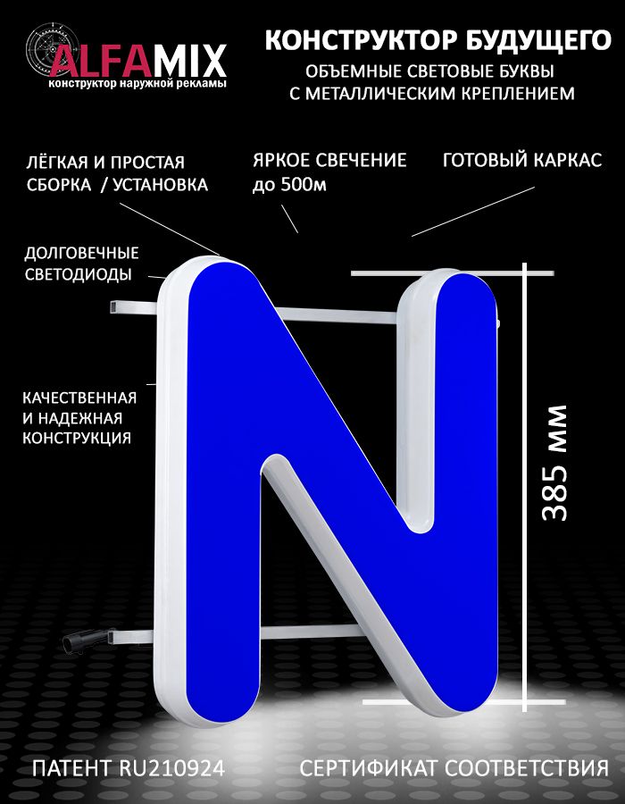 

Cветодиодная вывеска АЛФАmix объемная буква N 38,5, vac_en_bl