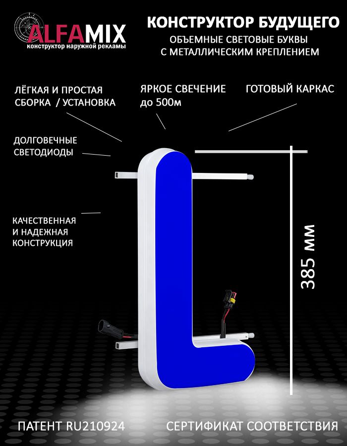 

Cветодиодная вывеска АЛФАmix объемная буква L 38,5, vac_en_bl