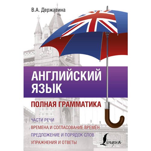 

Английский язык. Полная грамматика