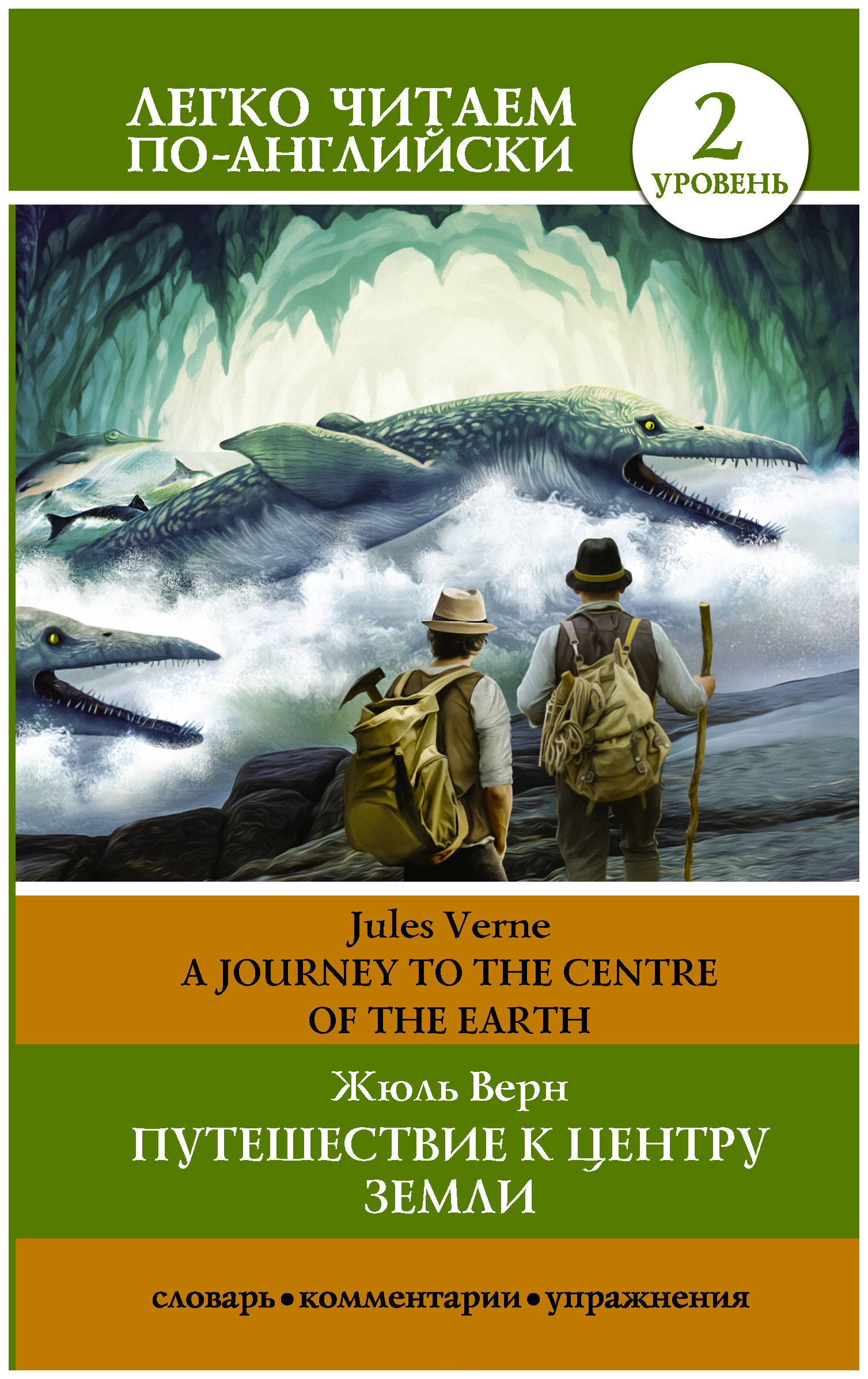 

A Jorney To The Centre Of The Earth = путешествие к Центру Земли