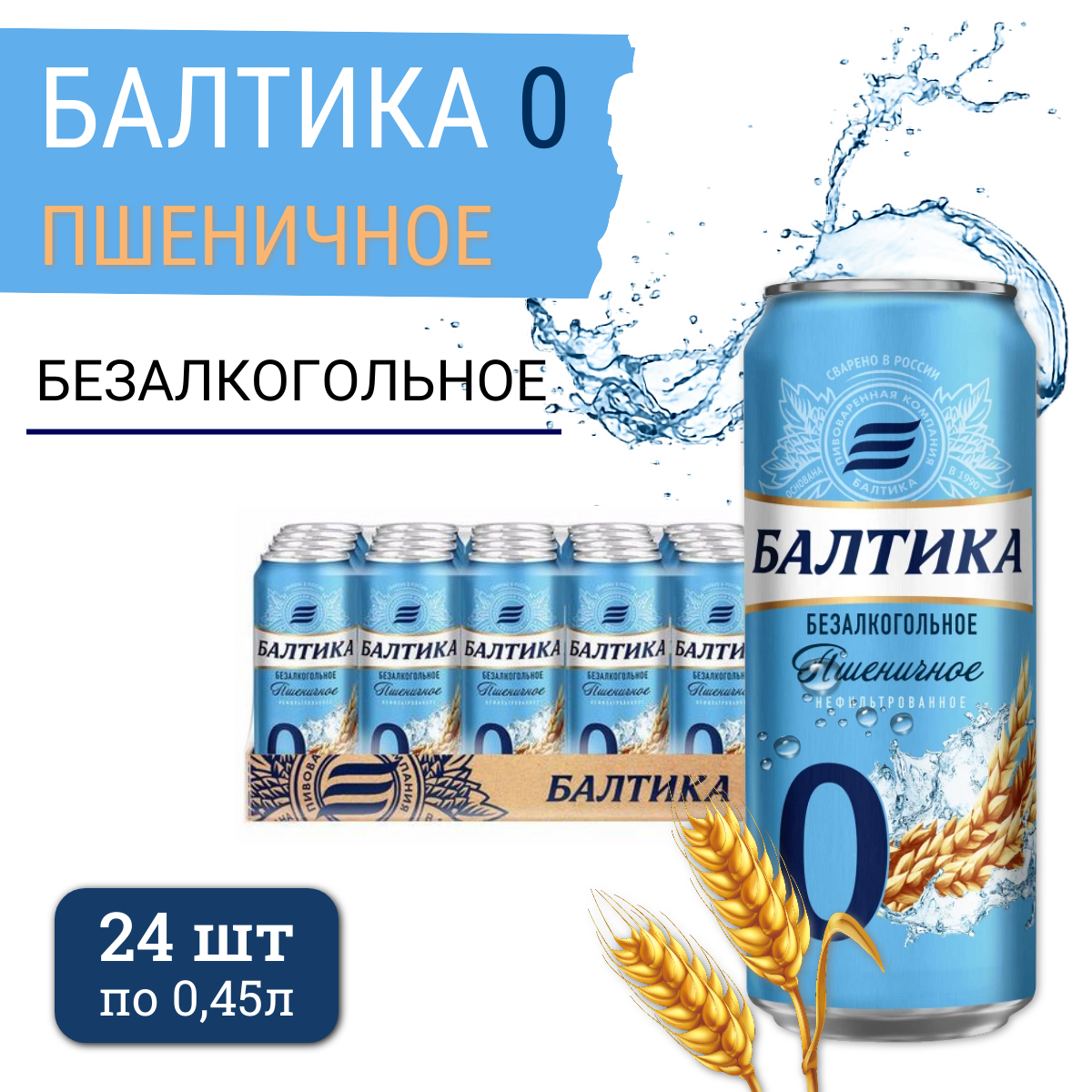 Пиво Балтика 0 пшеничное безалкогольное, 24 шт х 0,45 л