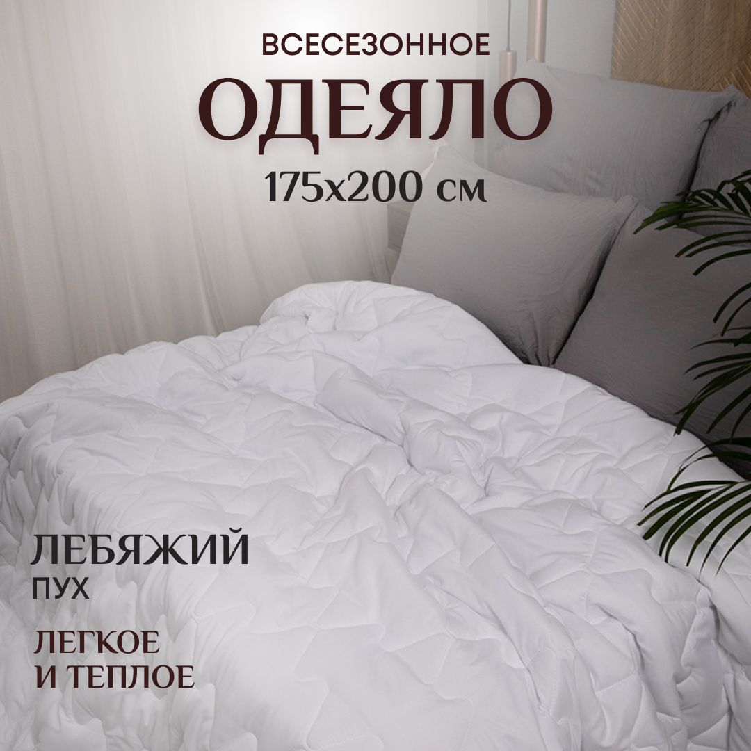 Одеяло ОТК 2 спальное весезонное 175х200 см теплое и легкое Лебяжий пух