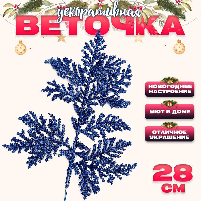 

Декоративная веточка «Изумление» в синем цвете, 0,3 x 12 x 28 см (10 шт.)