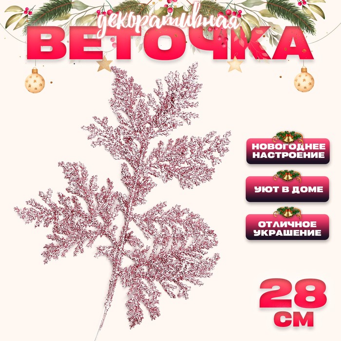 

Декоративная веточка «Изумление» в розовом цвете, 0,3 x 12 x 28 см (10 шт.), Розовый