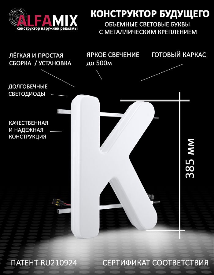 

Cветодиодная вывеска АЛФАmix объемная буква K 38,5, vac_en_wh