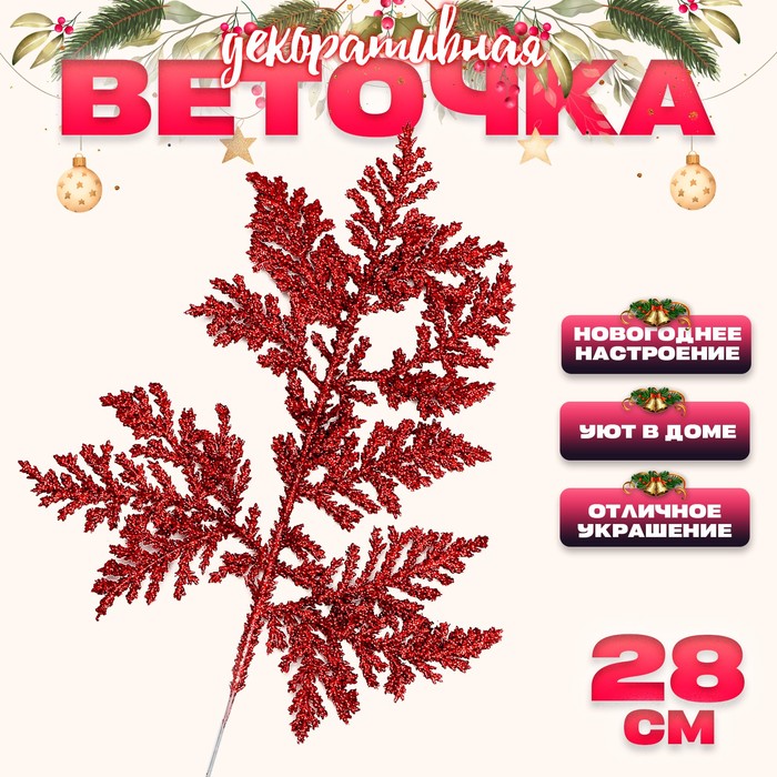 

Декоративная веточка «Изумление» в красном цвете, 0,3 x 12 x 28 см (10 шт.)