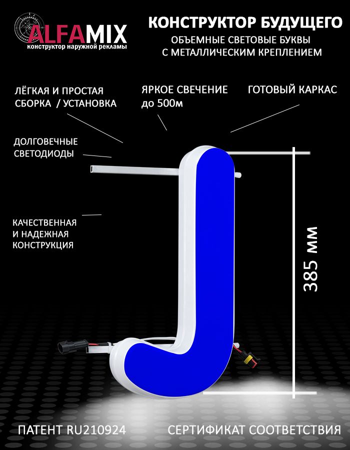 

Cветодиодная вывеска АЛФАmix объемная буква J 38,5, vac_en_bl