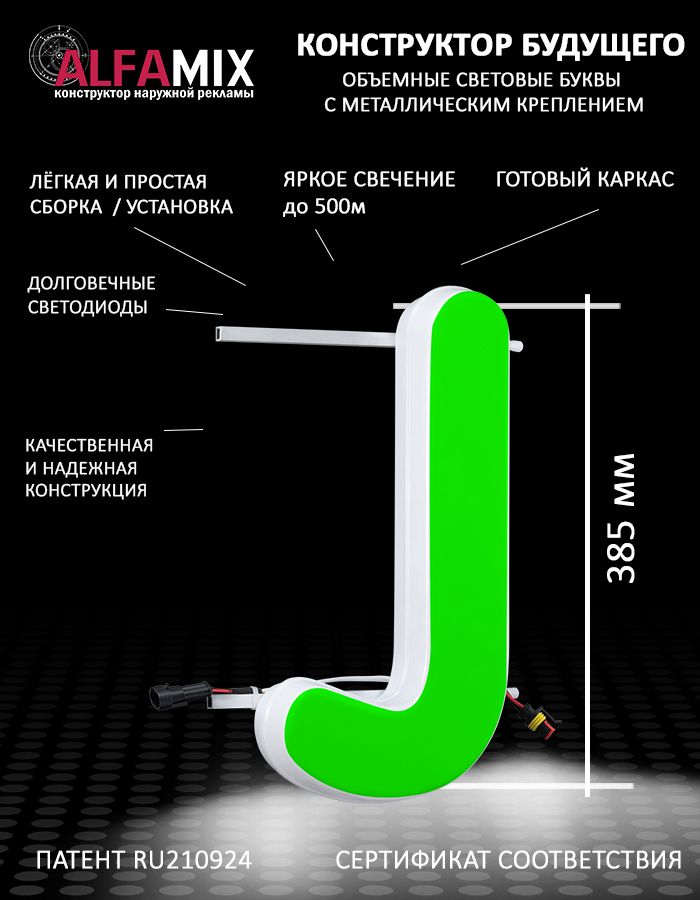 

Cветодиодная вывеска АЛФАmix объемная буква J 38,5, vac_en_grn