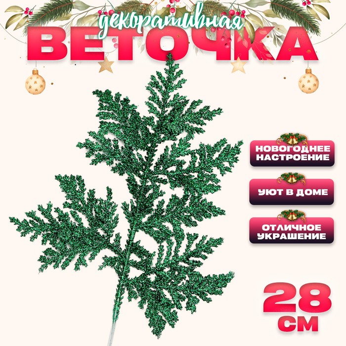 

Декоративная веточка «Изумление» в зеленом цвете, 0,3 x 12 x 28 см (10 шт.), Зеленый