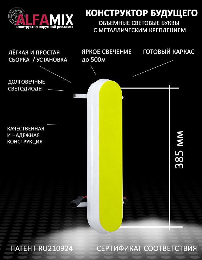 

Cветодиодная вывеска АЛФАmix объемная буква I 38,5, vac_en_yel