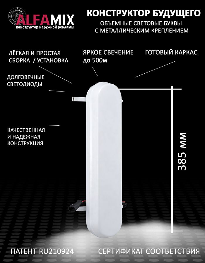 

Cветодиодная вывеска АЛФАmix объемная буква I 38,5, vac_en_wh