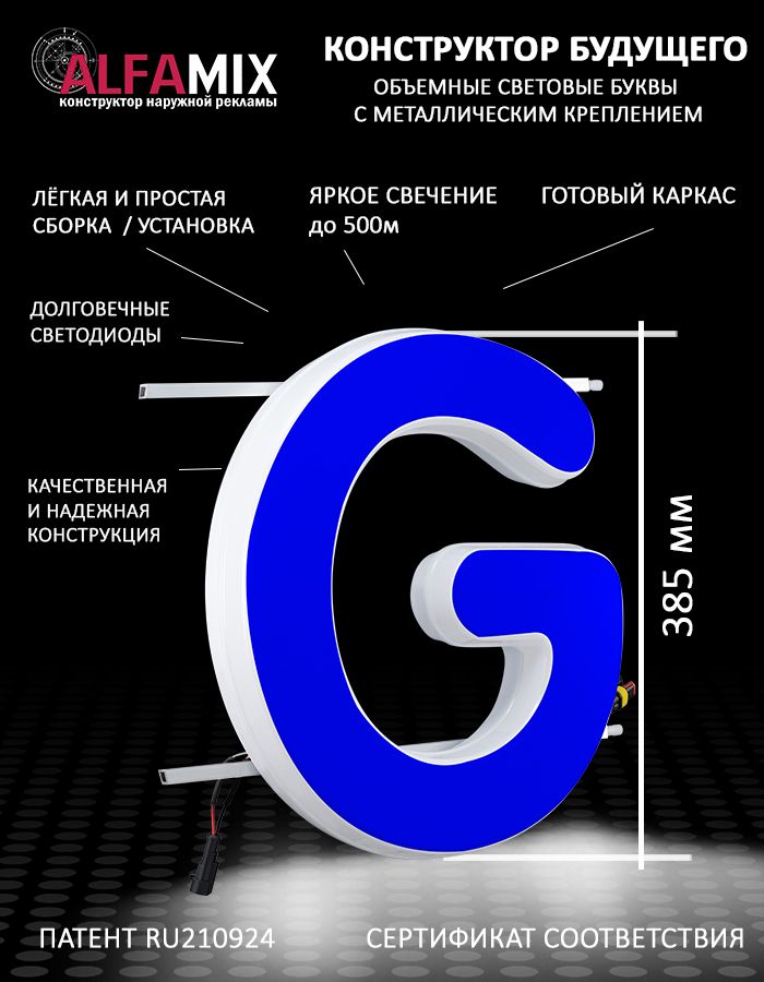 

Cветодиодная вывеска АЛФАmix объемная буква G 38,5, vac_en_bl