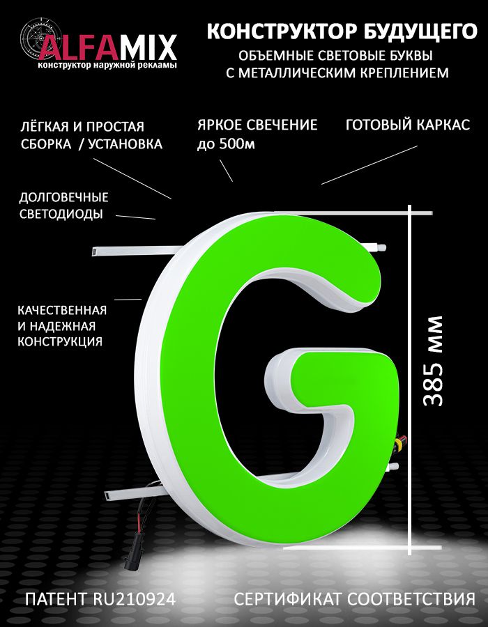 

Cветодиодная вывеска АЛФАmix объемная буква G 38,5, vac_en_grn