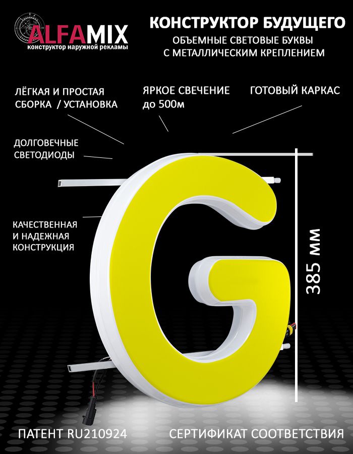 

Cветодиодная вывеска АЛФАmix объемная буква G 38,5, vac_en_yel