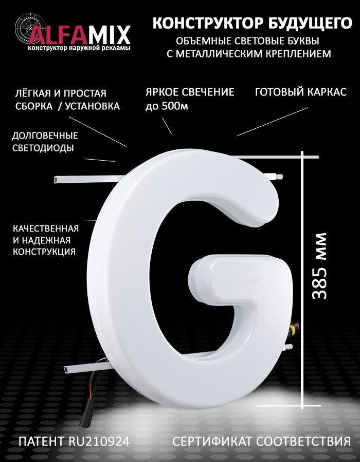 

Cветодиодная вывеска АЛФАmix объемная буква G 38,5, vac_ru_wh