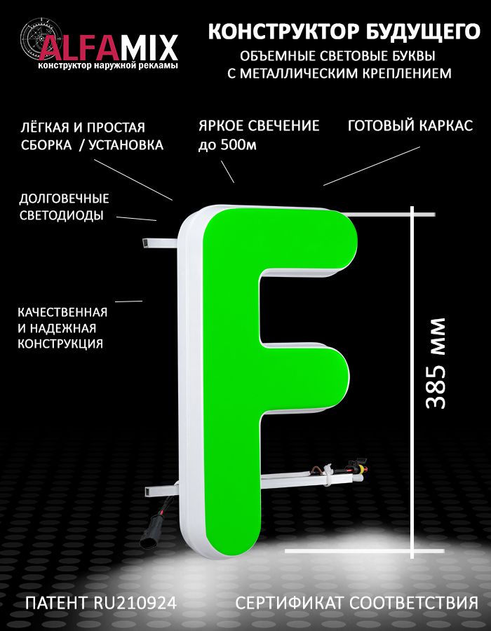 

Cветодиодная вывеска АЛФАmix объемная буква F 38,5, vac_en_grn