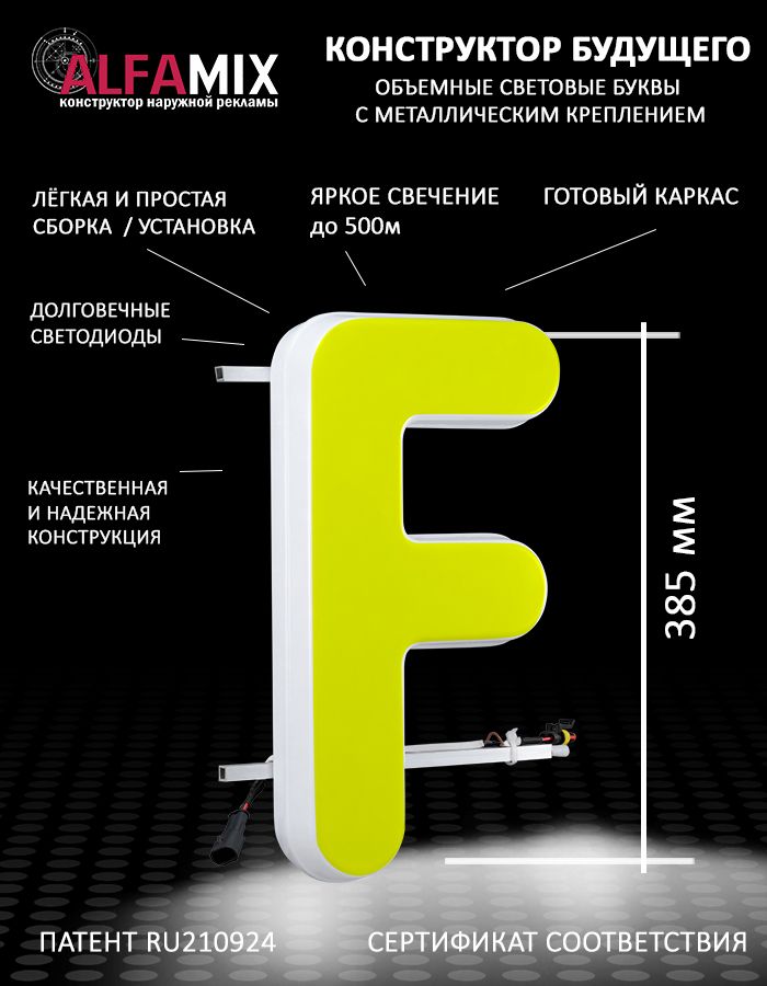 

Cветодиодная вывеска АЛФАmix объемная буква F 38,5, vac_en_yel