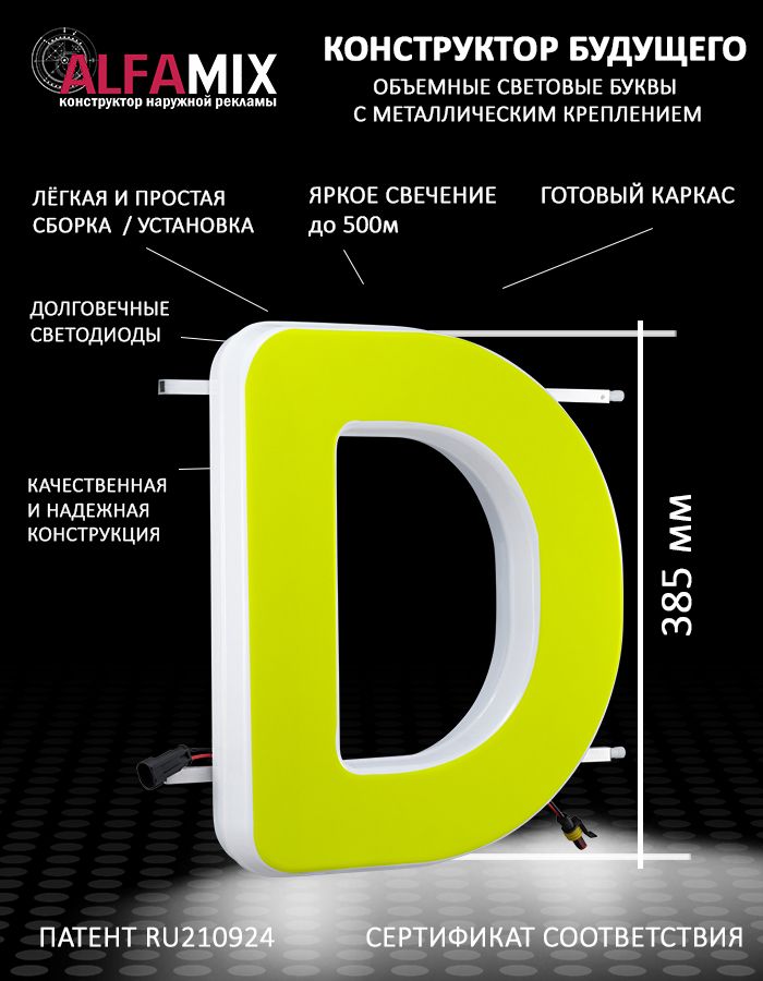 

Cветодиодная вывеска АЛФАmix объемная буква D 38,5, vac_en_yel