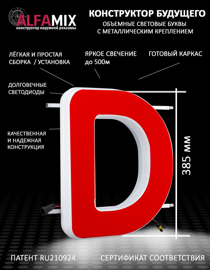

Cветодиодная вывеска АЛФАmix объемная буква D 38,5, vac_en_rd