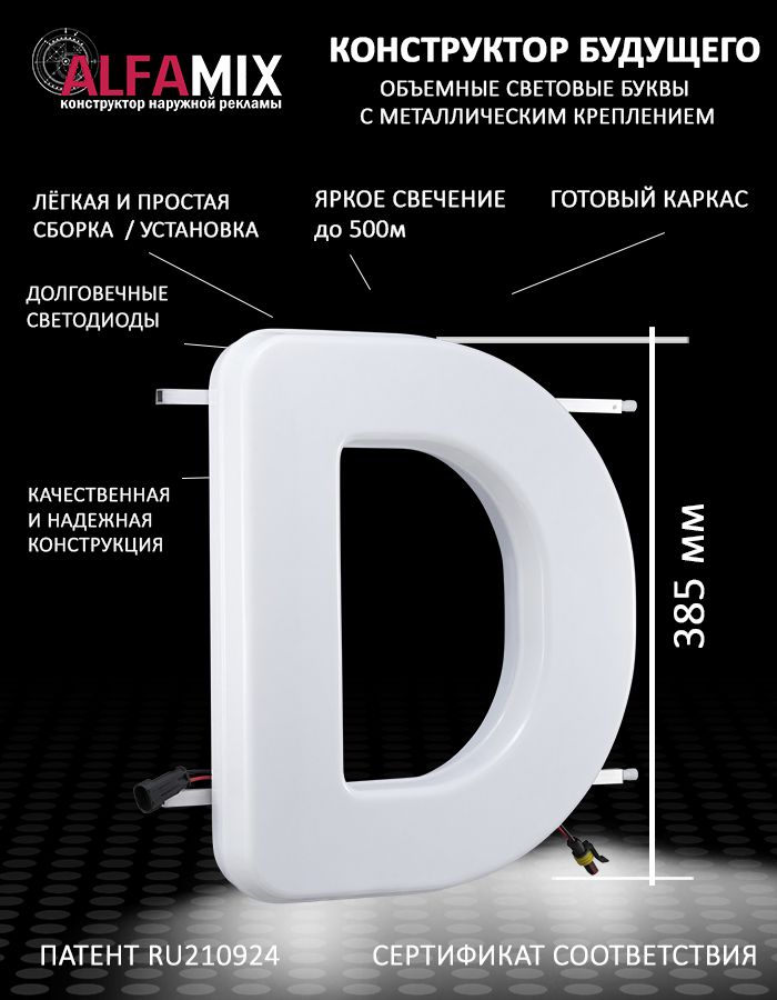 

Cветодиодная вывеска АЛФАmix объемная буква D 38,5, vac_en_wh