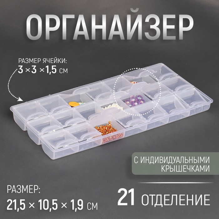 Органайзер для рукоделия Арт Узор 21 отделение, 21,5 x 10,5 x 1,9 см, прозрачный, 2шт.