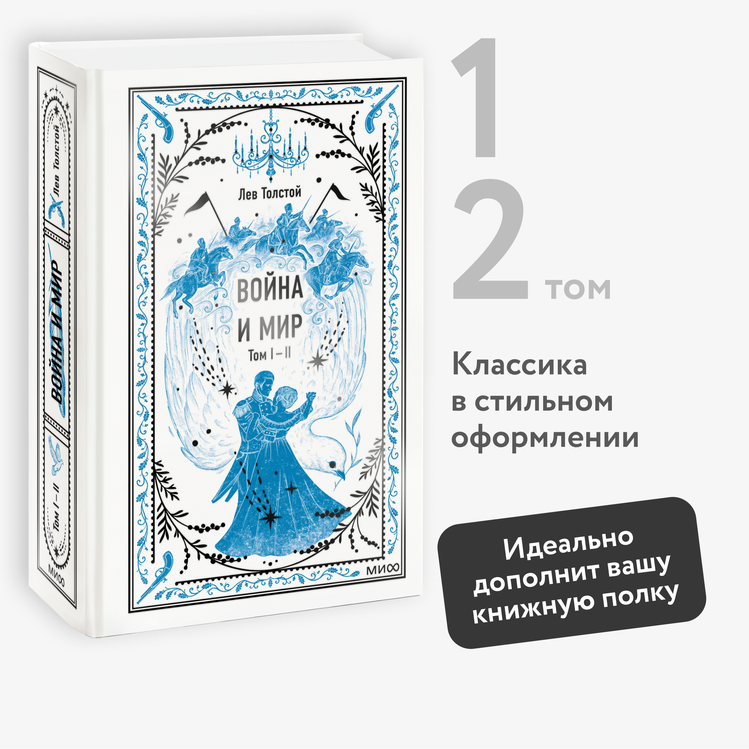 

Война и мир Том 1 2 Вечные истории