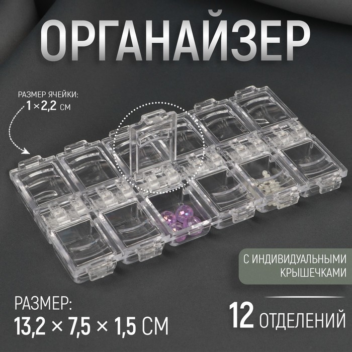Органайзер для рукоделия Арт Узор 12 отделений, 13,2 x 7,5 x 1,5 см, цвет прозрачный, 3шт.