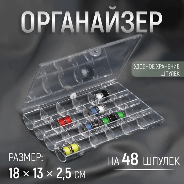 Органайзер для ниток Арт Узор на 48 шпулек, 18 x 13 x 2,5 см, цвет прозрачный