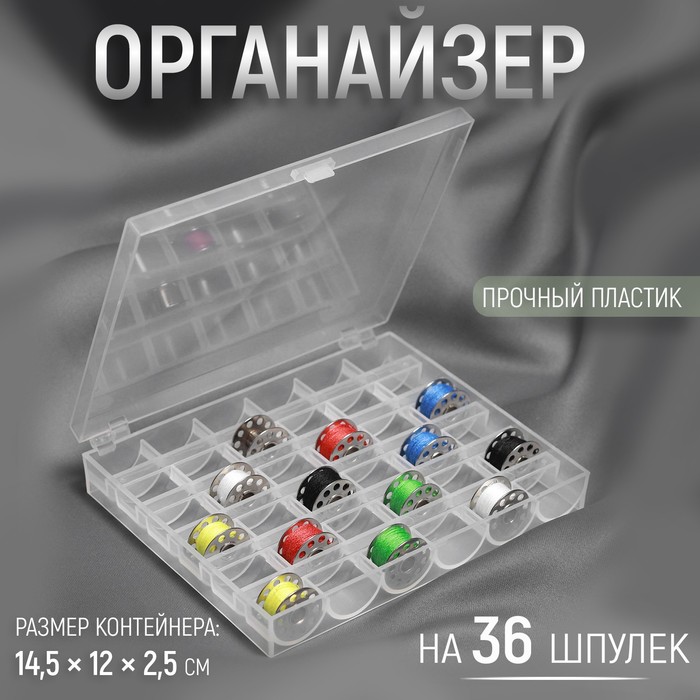 Органайзер для ниток Арт Узор на 36 шпулек, 14,5 x 12 x 2,5 см, цвет прозрачный