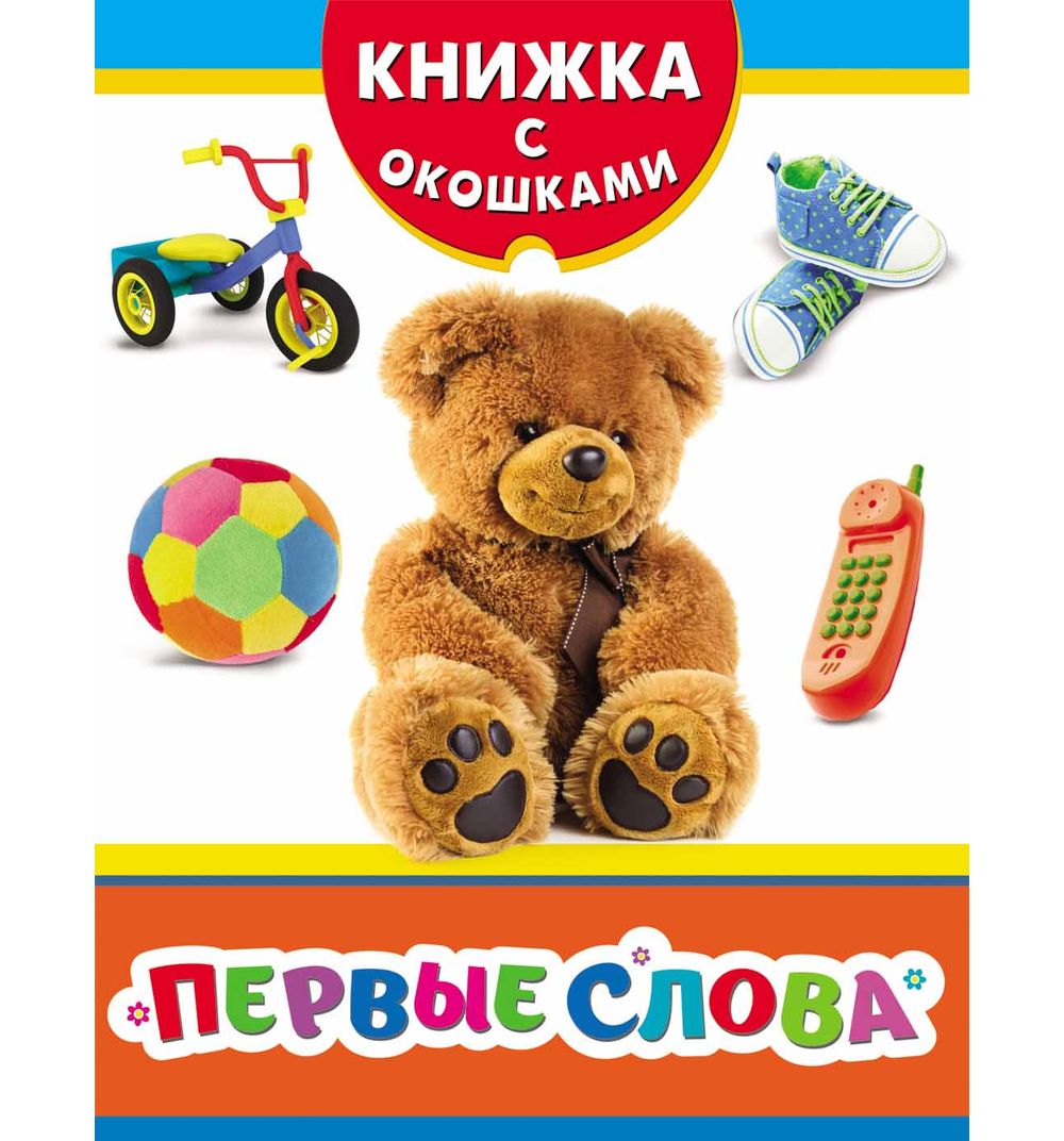 

Книжка Росмэн Первые слова