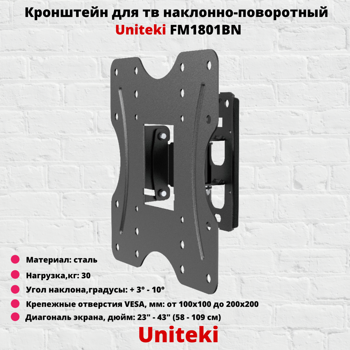 Наклонно-поворотный кронштейн для телевизора Uniteki FM1801BN 23-43 черный