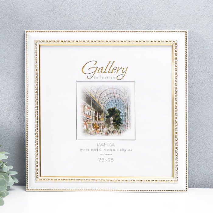

Фоторамка пластик "Gallery" 25х25 см белый (пластиковый экран)