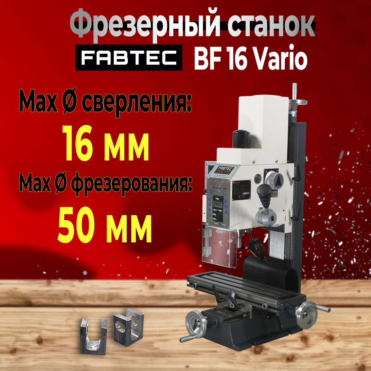 Фрезерный станок настольный FABTEC BF 16 Vario 195177₽