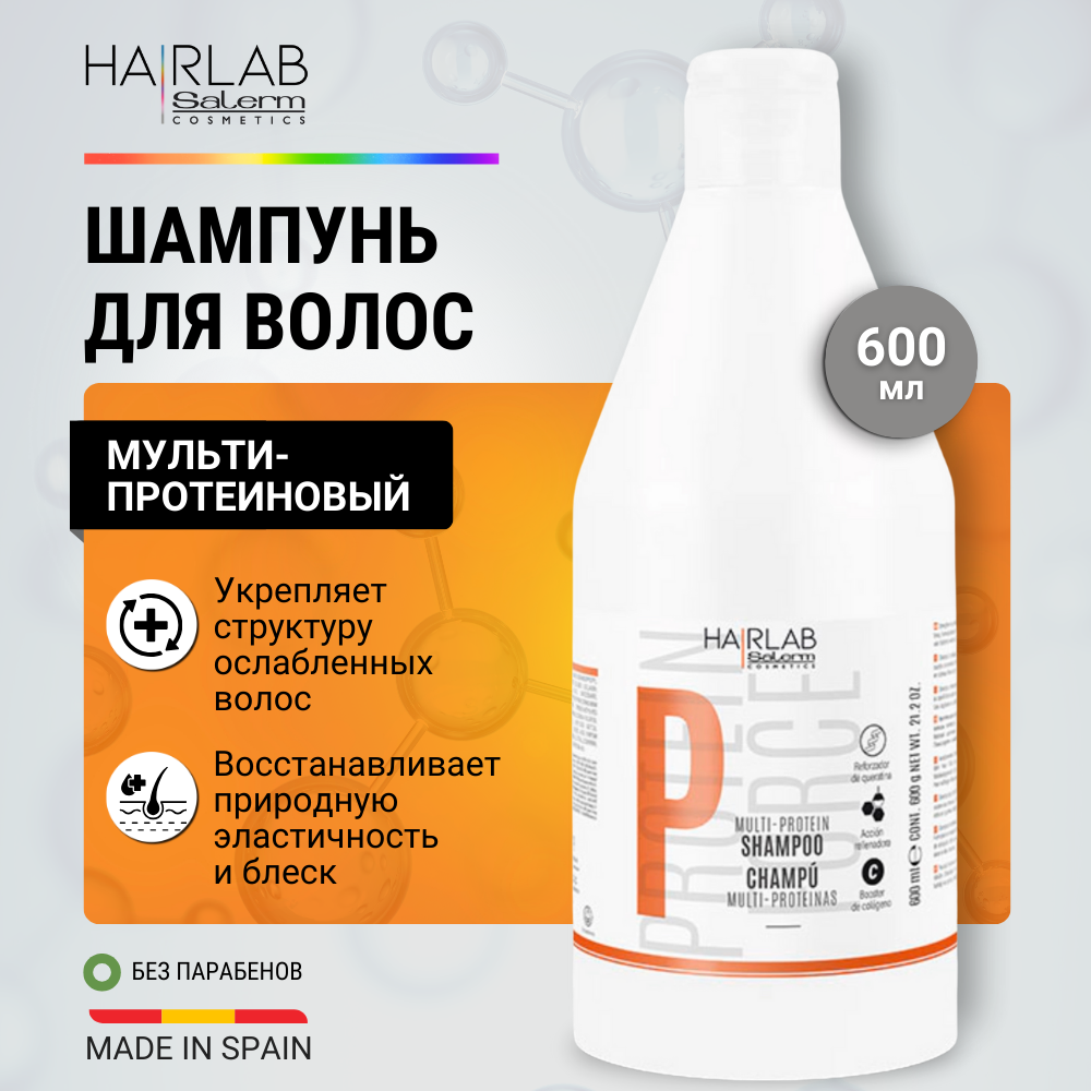 Протеиновый шампунь для окрашенных волос Hair Lab by Salerm Multi-Protein Shampoo 600 мл
