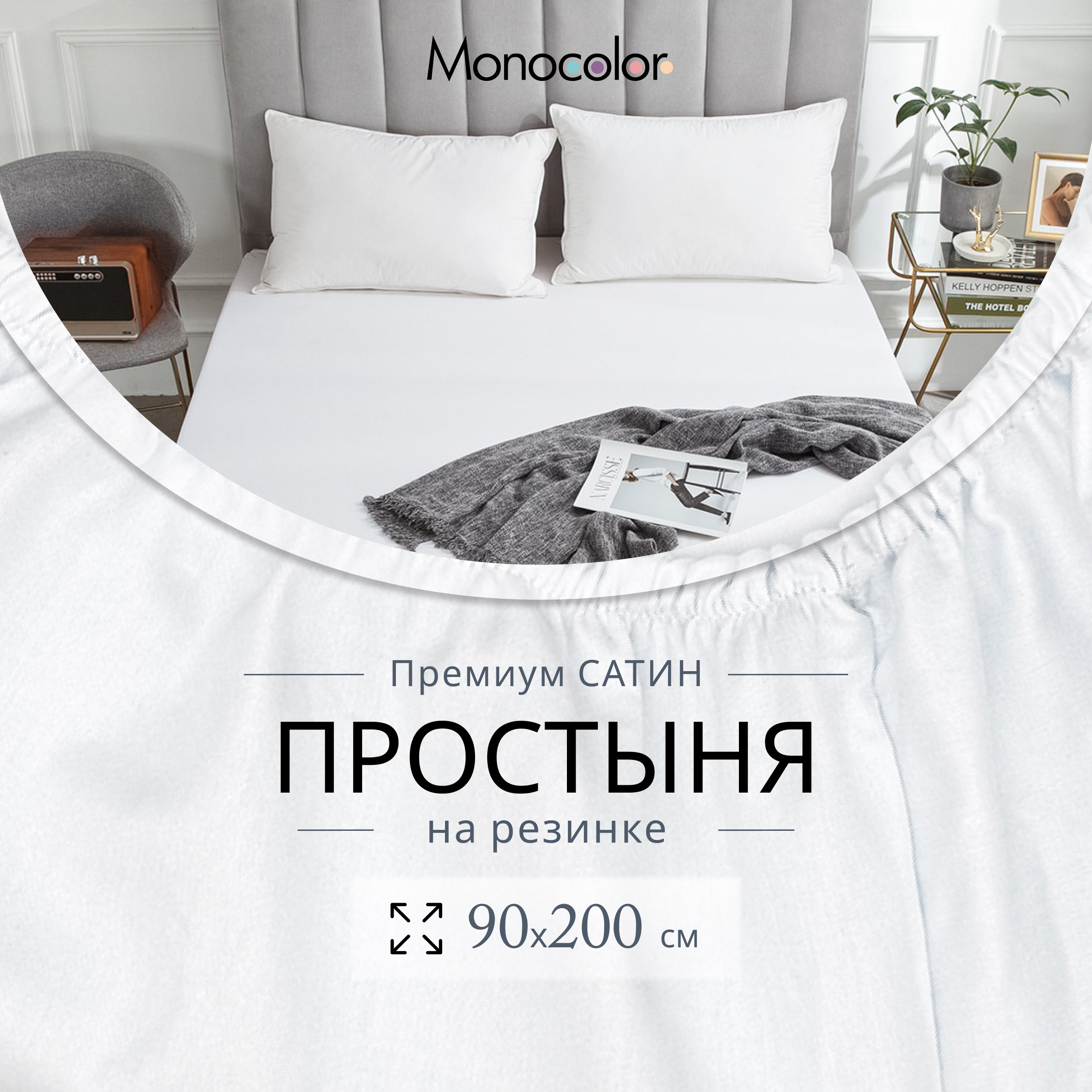 Простыня на резинке Monocolor 1 спальная 90х200 Сатин белый 100% хлопок