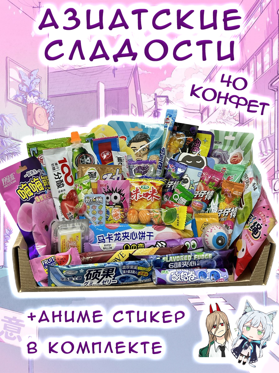 

Подарочный бокс Азиатские сладости, набор из 40 конфет, Аниме набор