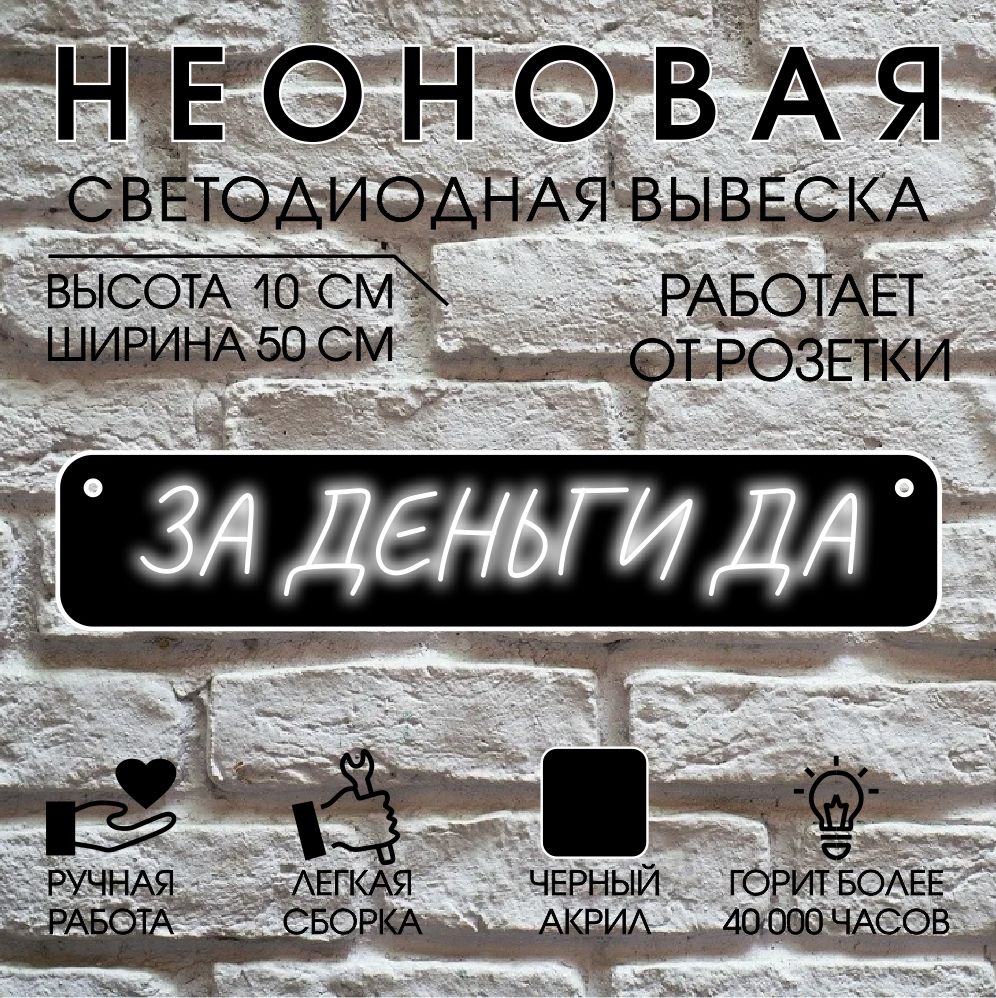 

Неоновая вывеска ЗА ДЕНЬГИ ДА 50х10 см,белый, 24335