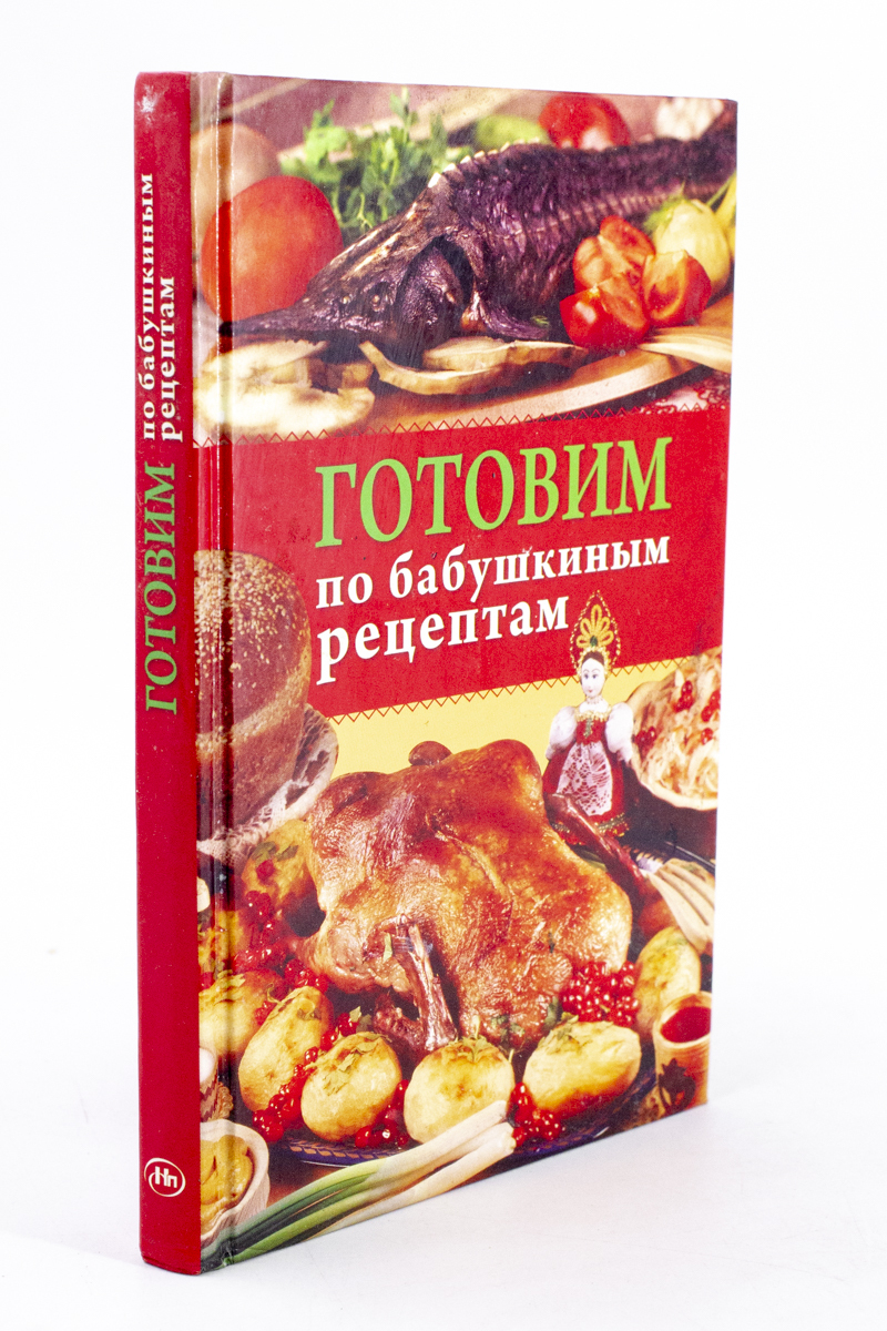 

Книга Готовим по бабушкиным рецептам