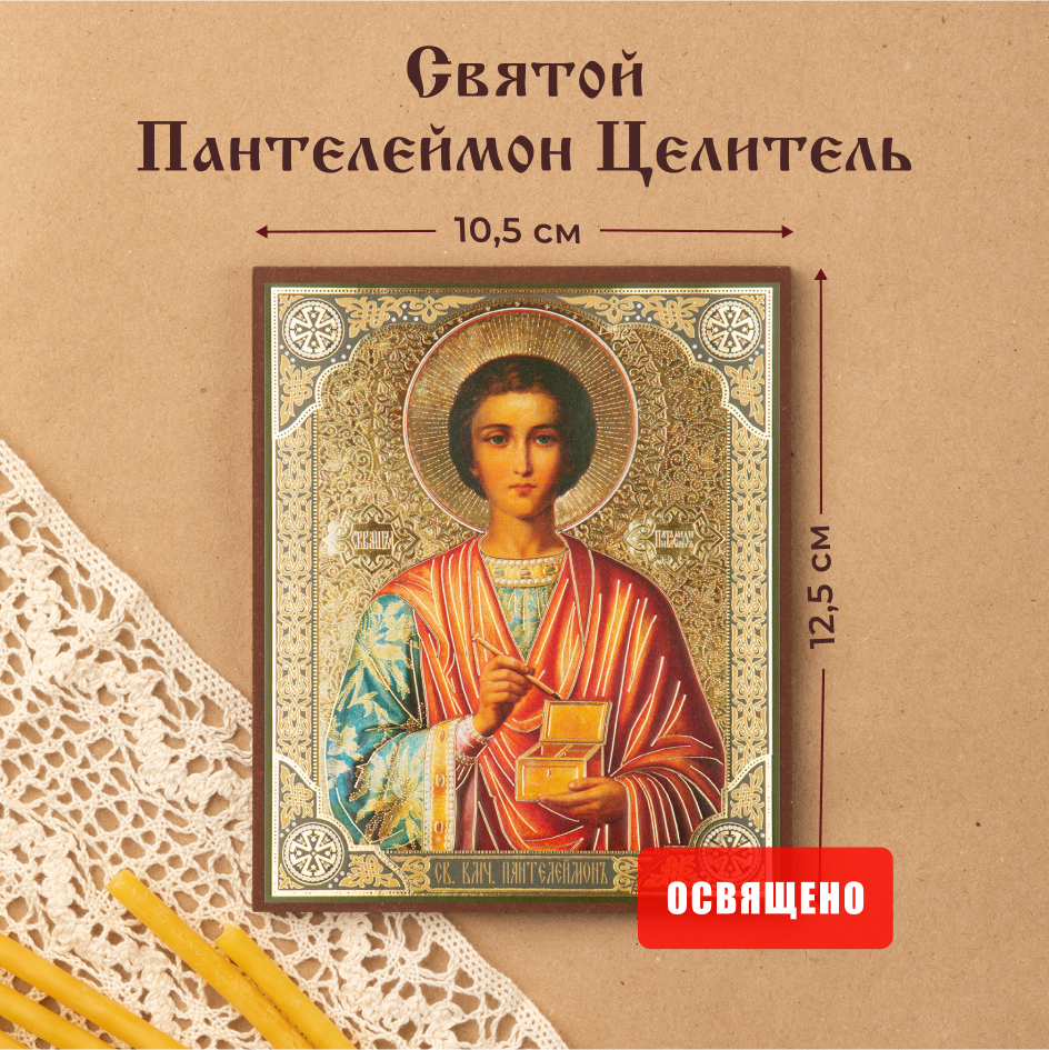 

Икона освященная Духовный наставник Пантелеймон Целитель 10х12 на МДФ-6, 10х12 МДФ