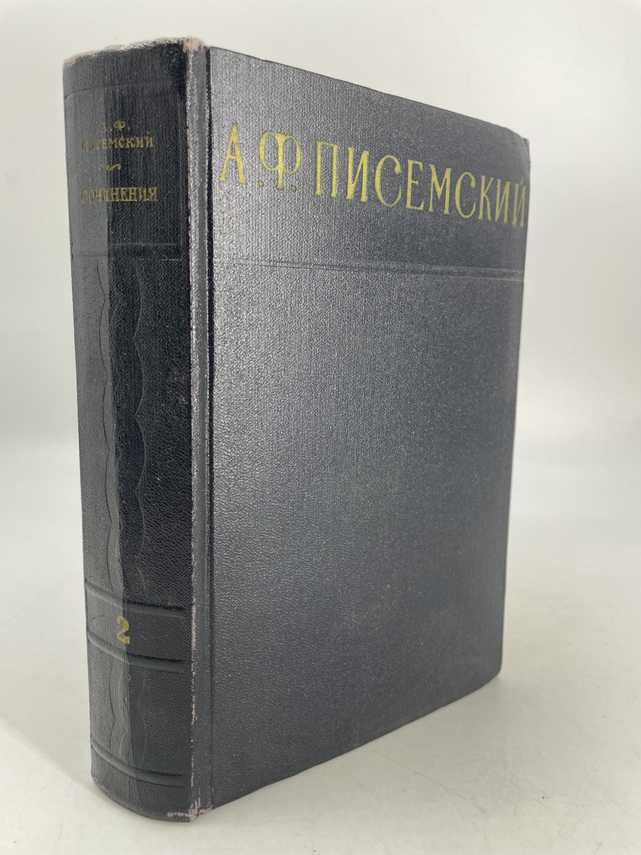 

А. Ф. Писемский. Сочинения в 3 томах. Том 2