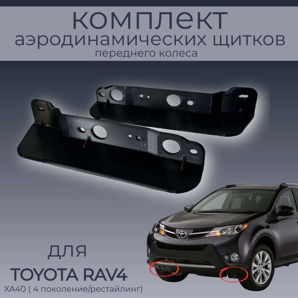 

Брызговики(пара аэродинамических щитков) для Toyota Rav4 XА40,5389542050/5389642040,резина, Toyota Rav4