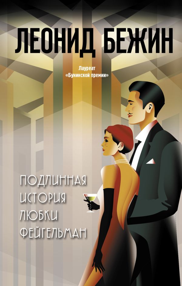 

Подлинная история Любки Фейгельман