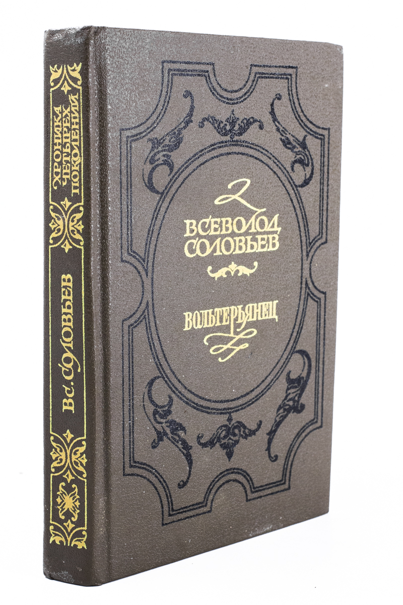 

Книга Вольтерьянец. Книга 2
