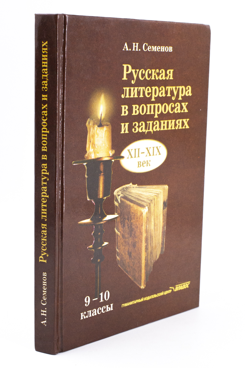 

Русская литература в вопросах и заданиях XII-XIXвв 9-10 класс